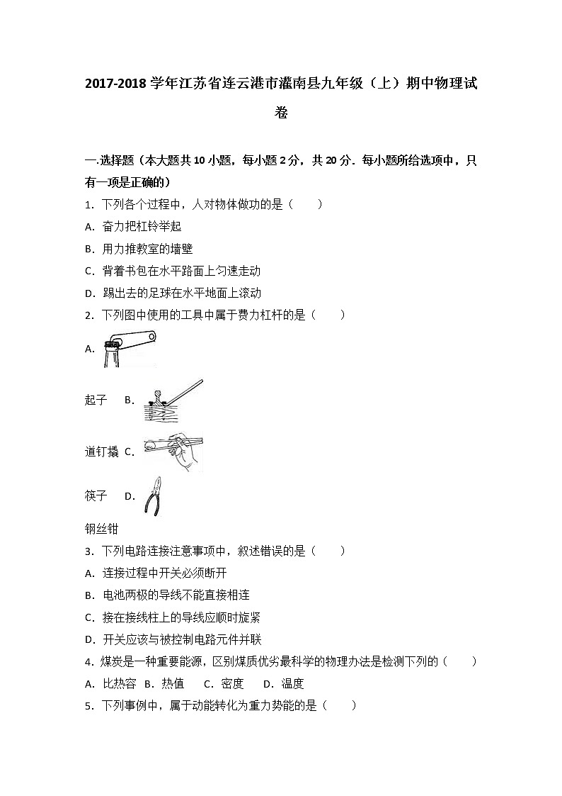 江苏省连云港市灌南县2018届九年级（上）期中物理试卷（word版含答案解析）01