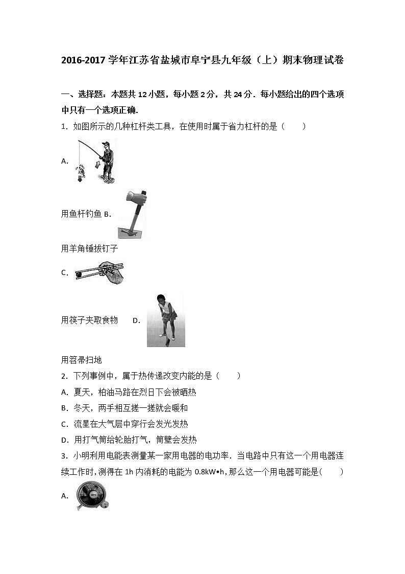 江苏省盐城市阜宁县2017届九年级（上）期末物理试卷（word版含答案解析）01