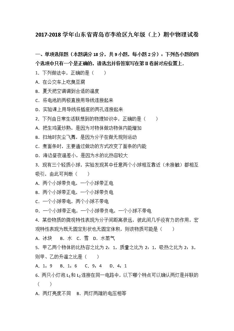 山东省青岛市李沧区2018届九年级（上）期中物理试卷（word版含答案解析）01
