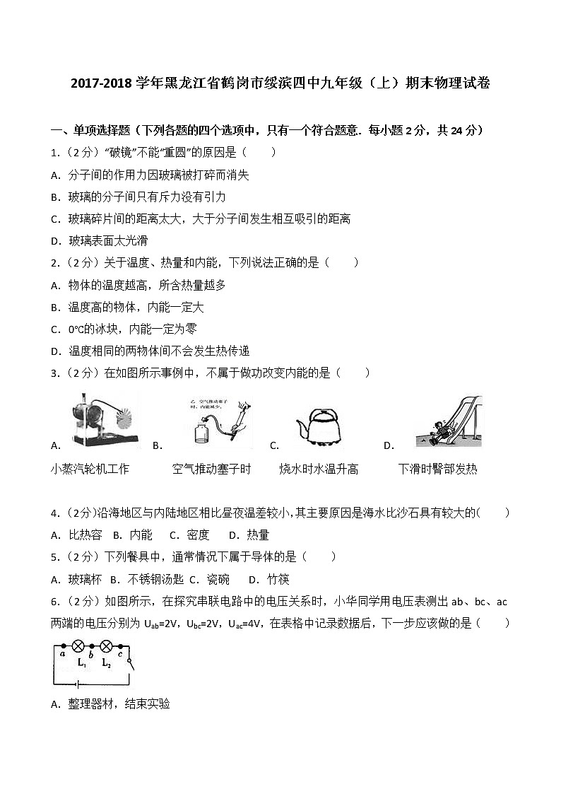 黑龙江省鹤岗市绥滨四中2017-2018学年九年级 （上）期末物理试卷（解析版）第1页
