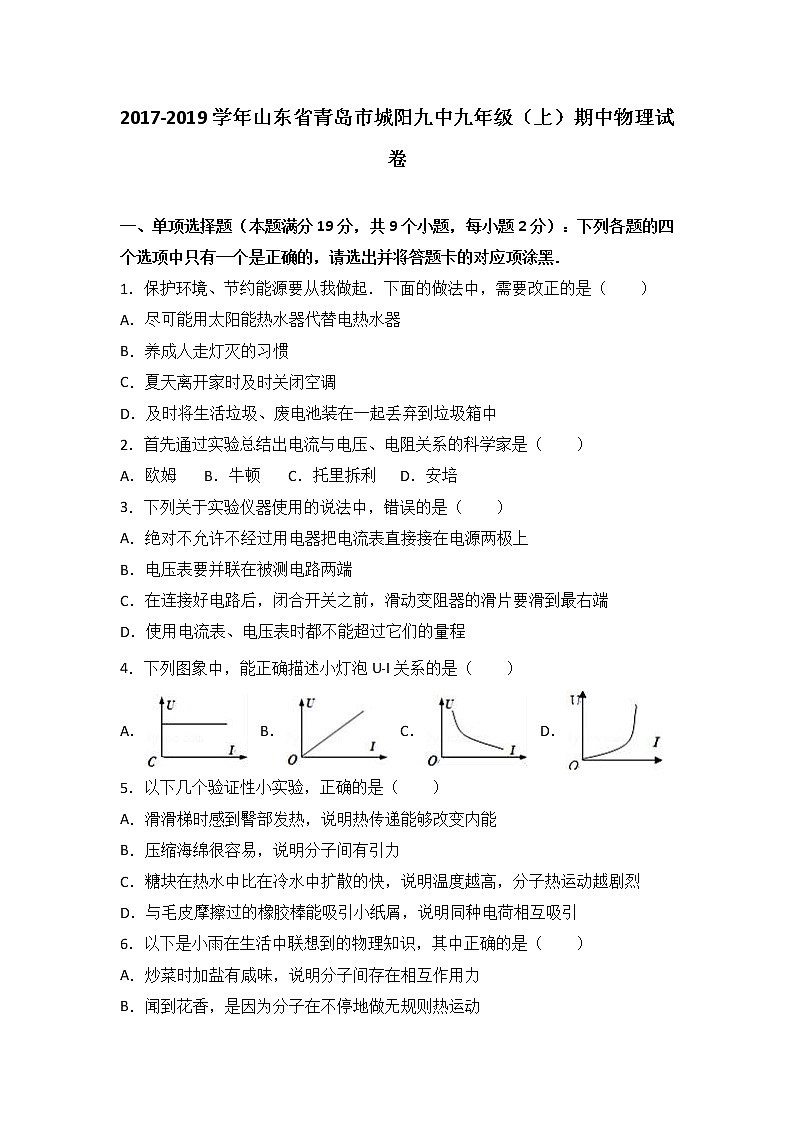 山东省青岛市城阳九中2018届九年级（上）期中物理试卷（word版含答案解析）01