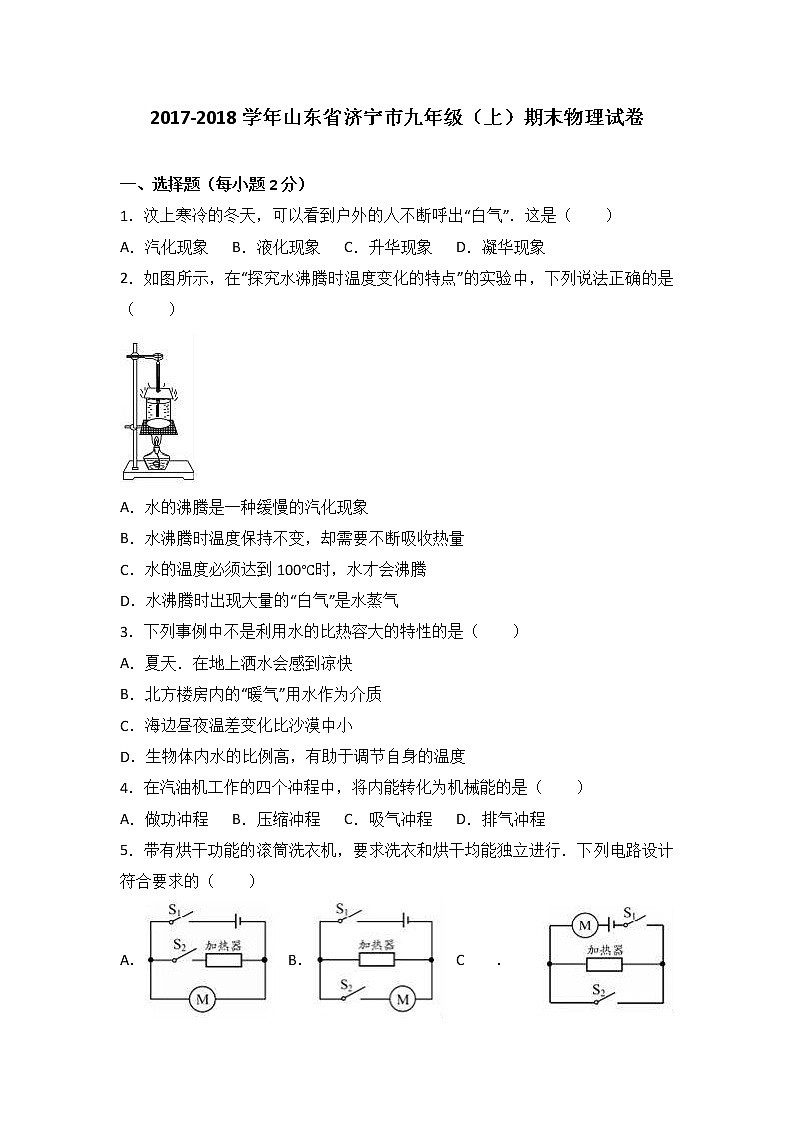 山东省济宁市2018届九年级（上）期末物理试卷（word版含答案解析）01