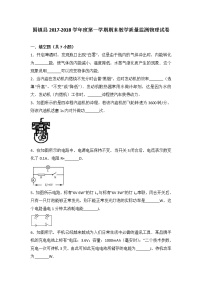 安徽省固镇县2017-2018学年度第一学期期末教学质量监测物理试卷（解析版）