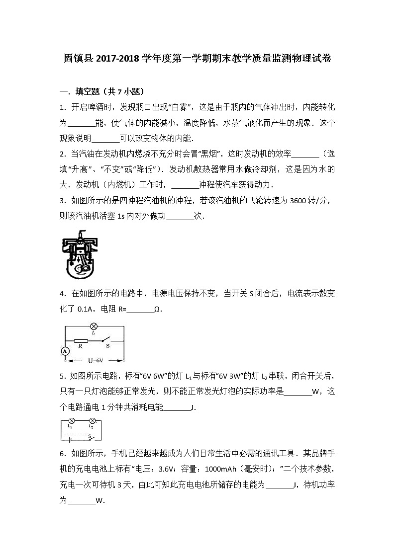 安徽省固镇县2017-2018学年度第一学期期末教学质量监测物理试卷（解析版）01
