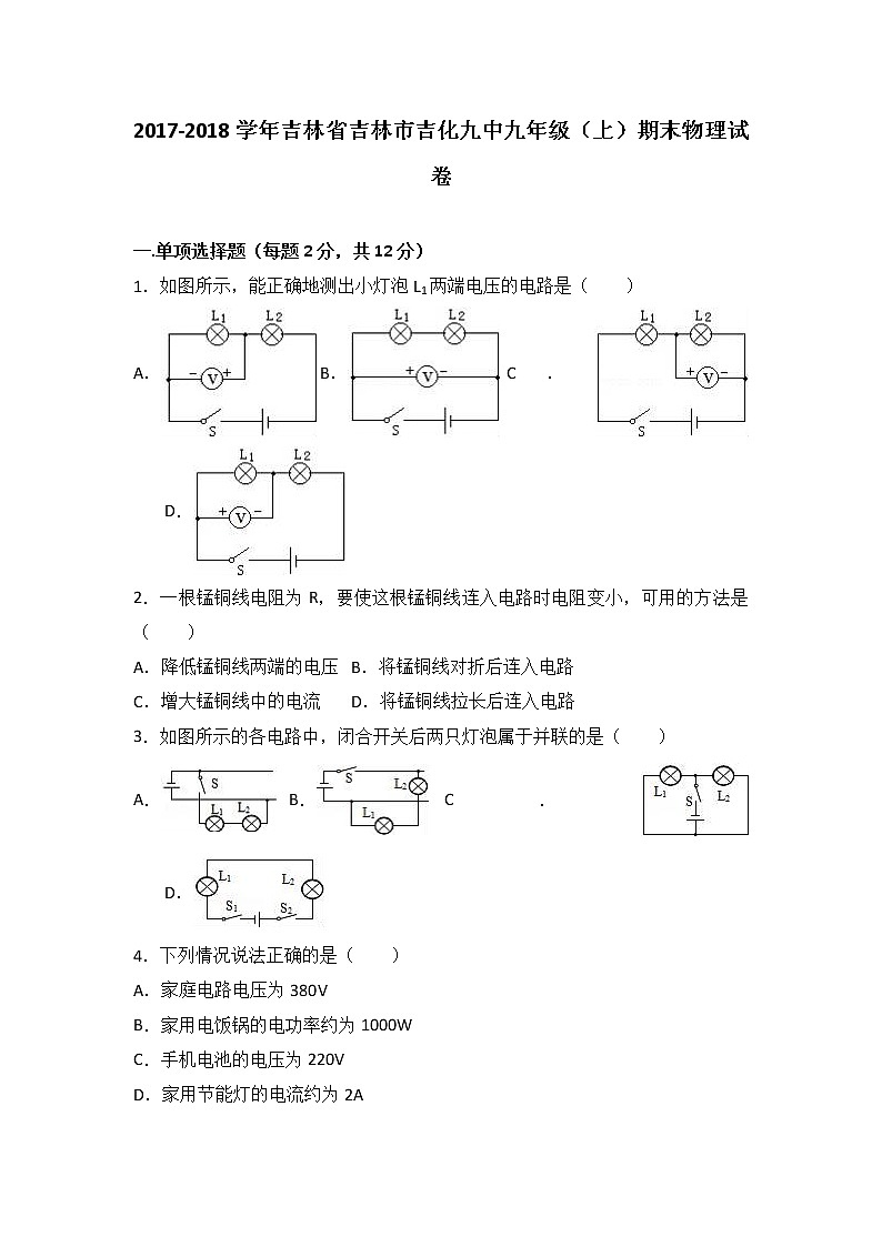吉林省吉林市吉化九中2018届九年级（上）期末物理试卷（word版含答案解析）01