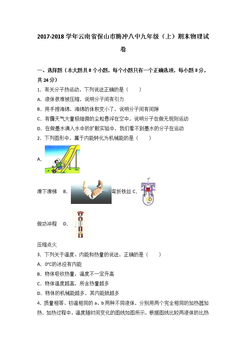 云南省保山市腾冲八中2018届九年级（上）期末物理试卷（word版含答案解析）第1页