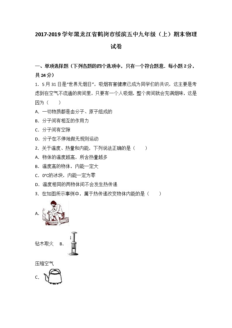 黑龙江省鹤岗市绥滨五中2018届九年级（上）期末物理试卷（word版含答案解析）01