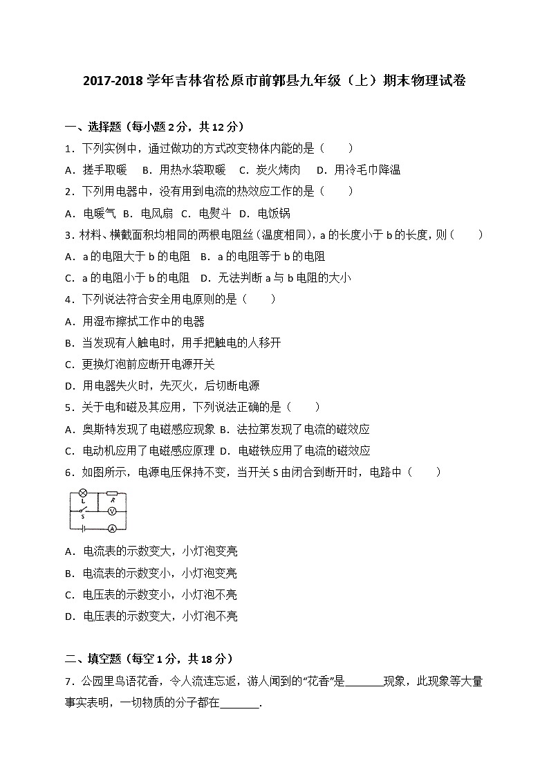 吉林省松原市前郭县2018届九年级上学期期末考试物理试题（解析版）第1页