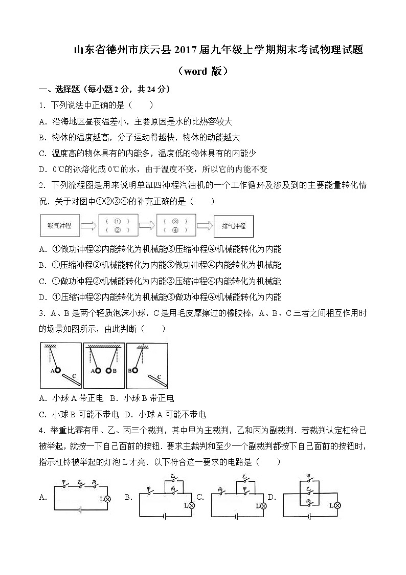 山东省德州市庆云县2017届九年级上学期期末考试物理试题（word版含答案）01