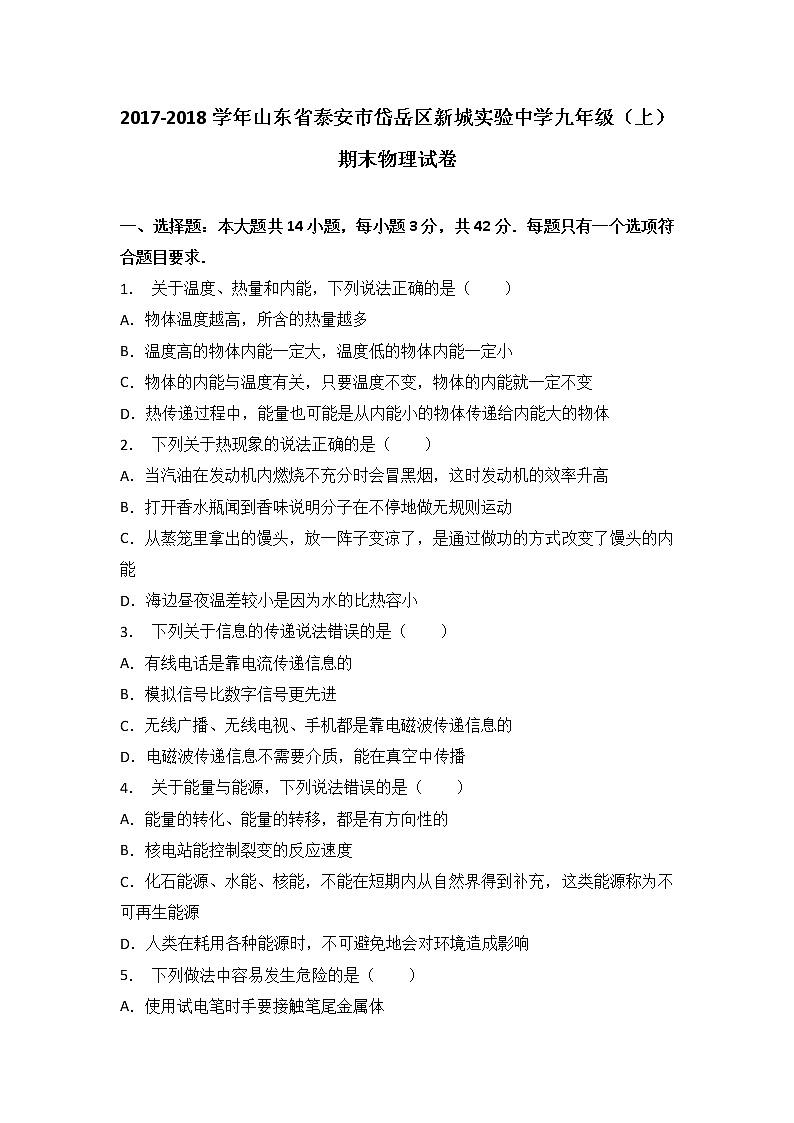 山东省泰安市岱岳区新城实验中学2018届九年级（上）期末物理试卷（解析版）01