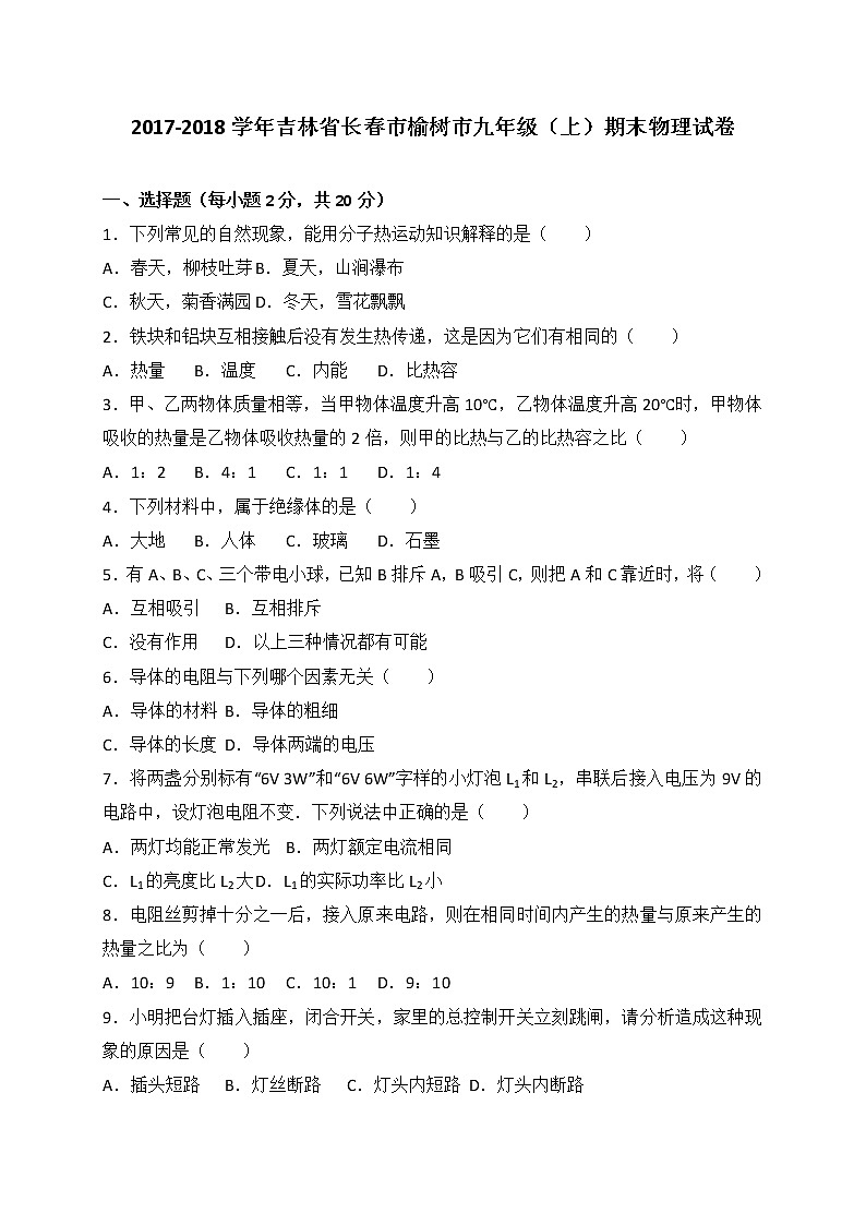 吉林省长春市榆树市2018届九年级上学期期末考试物理试题（解析版）01
