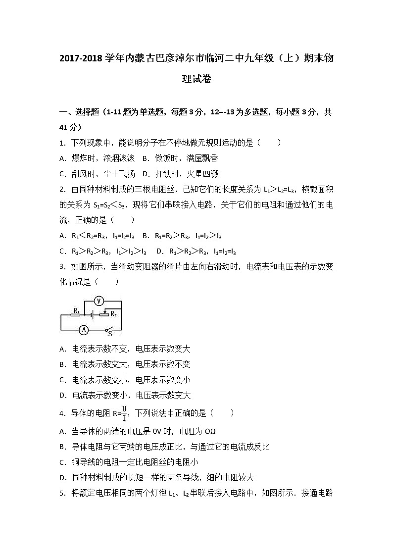 内蒙古巴彦淖尔市临河二中2018届九年级（上）期末物理试卷（word版含答案解析）第1页