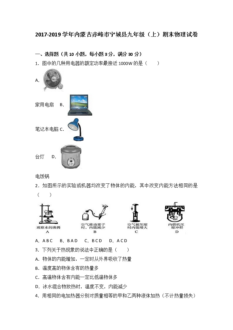 内蒙古赤峰市宁城县2018届九年级（上）期末物理试卷（word版含答案解析）01