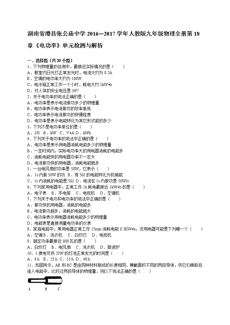 湖南省澧县张公庙中学2016—2017学年人教版九年级物理全册第18章《电功率》单元检测与解析01