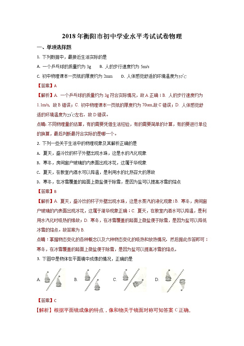 湖南衡阳市2018年中考物理试题（word版含解析）01