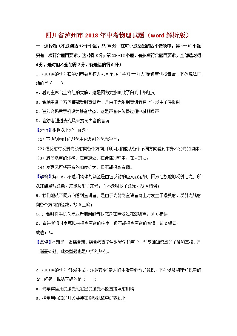四川泸州市2018年中考物理试题（word版解析版）01