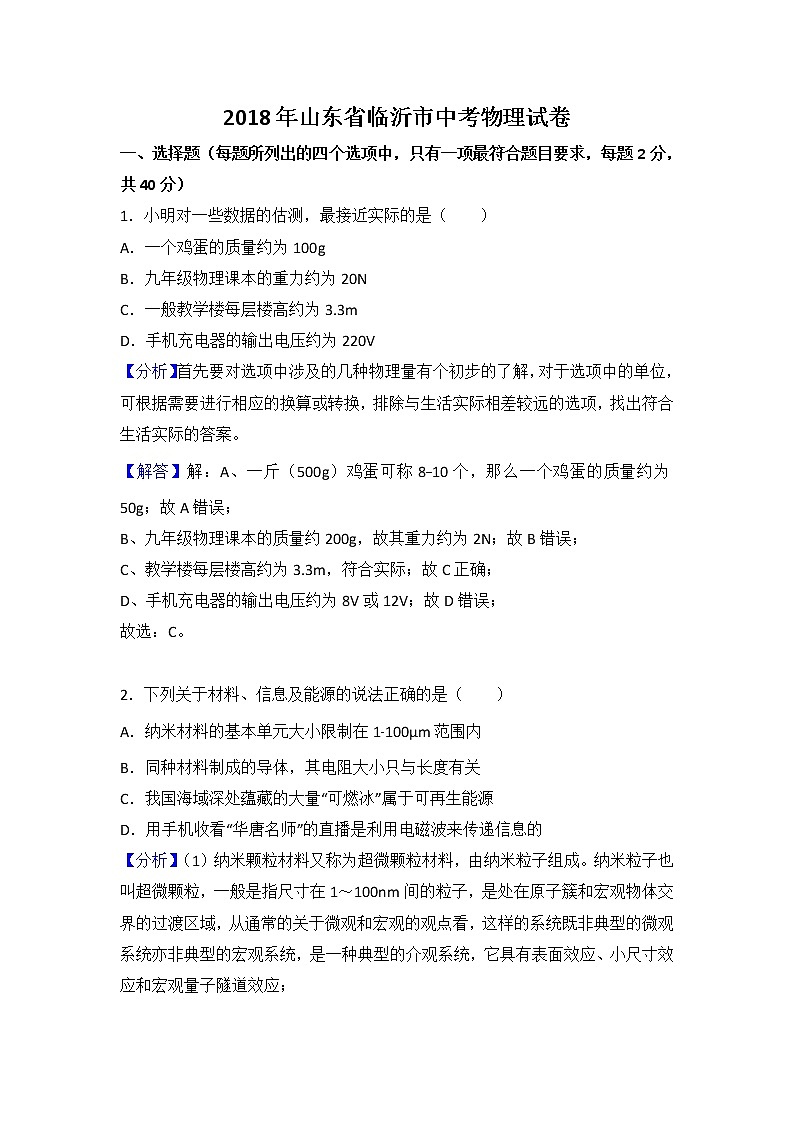 山东临沂市2018年中考物理试题（word版含解析）01