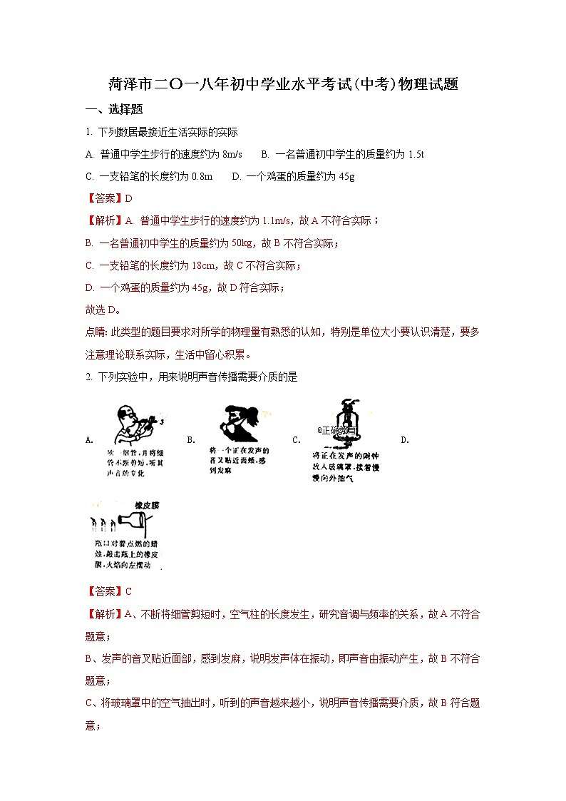 山东菏泽市2018年中考物理试题（word版含解析）01