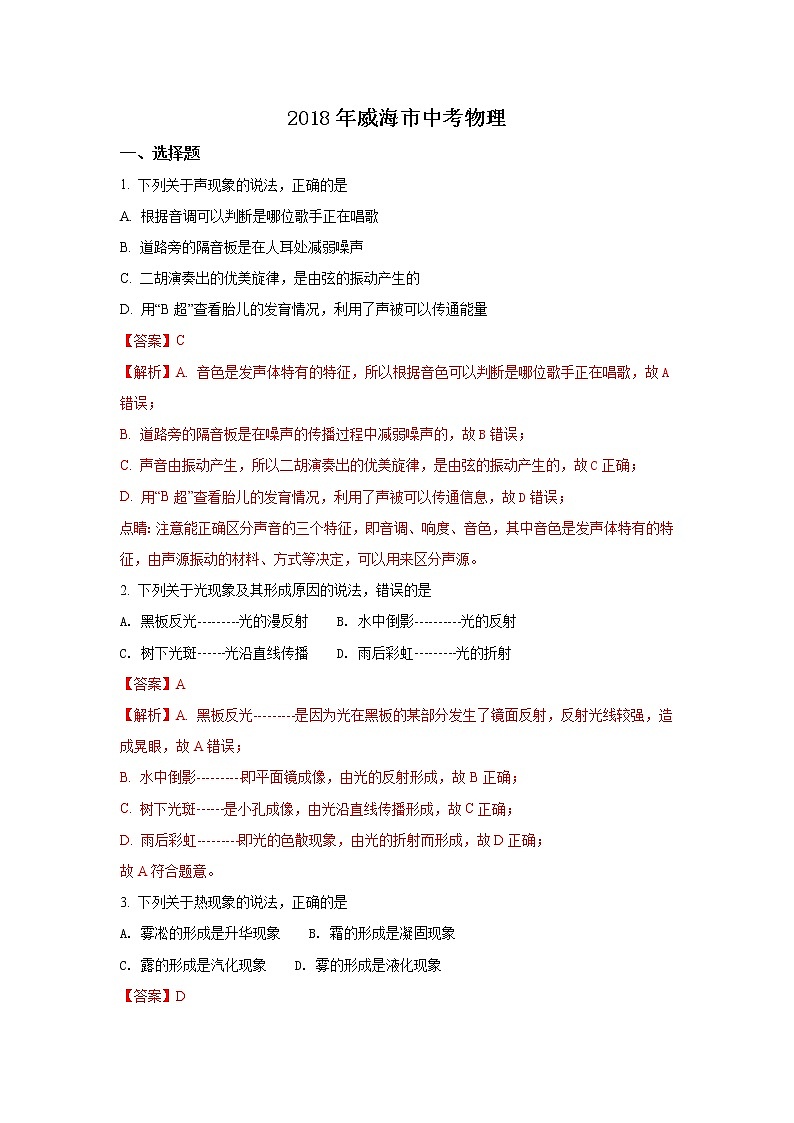 山东威海市2018年中考物理试题（word版含解析）01