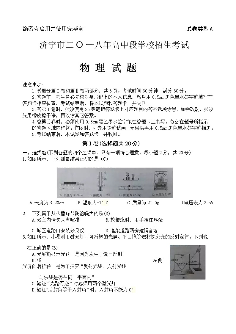 山东省济宁市2018年中考物理试题（word版，含答案）01