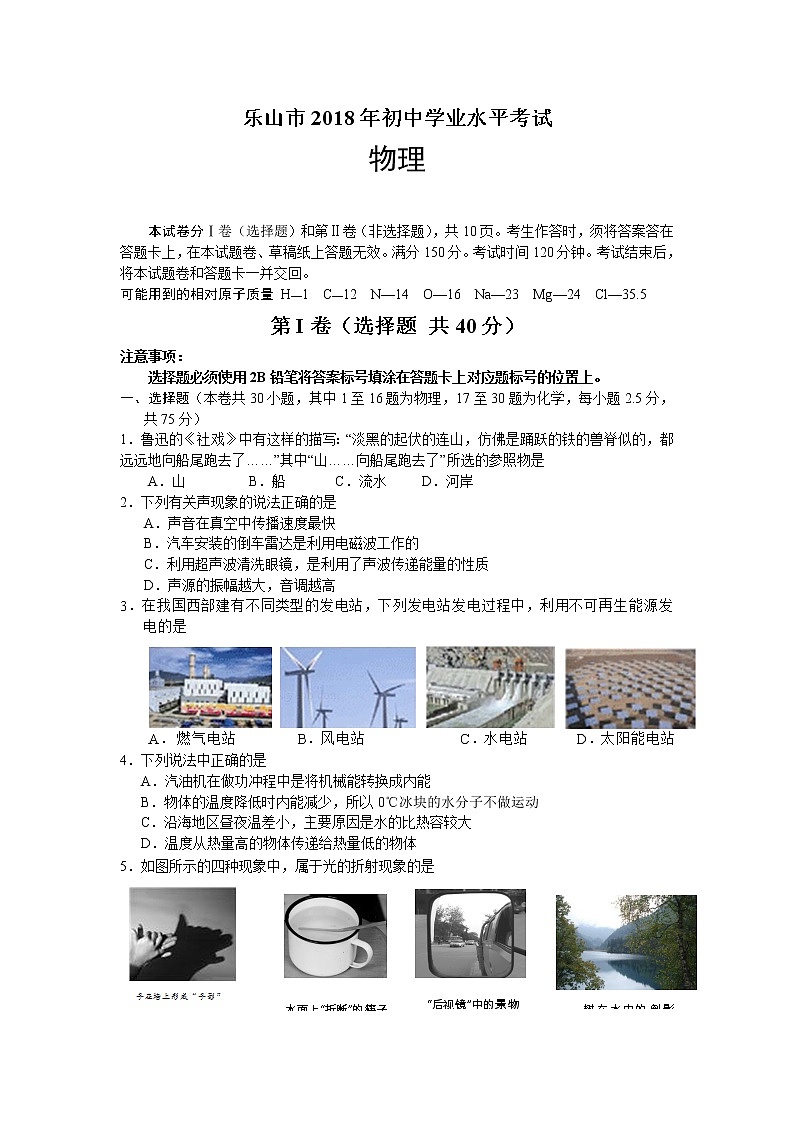 四川省乐山市2018年中考物理试题（word版，含答案）01