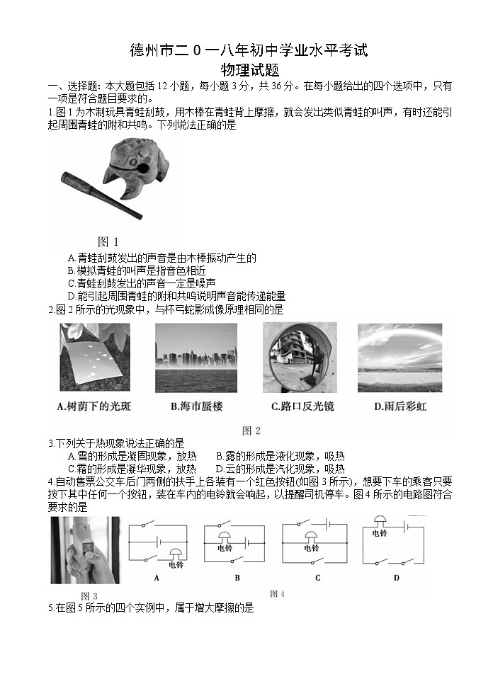 山东省德州市2018年中考物理试题（word版，含答案）01