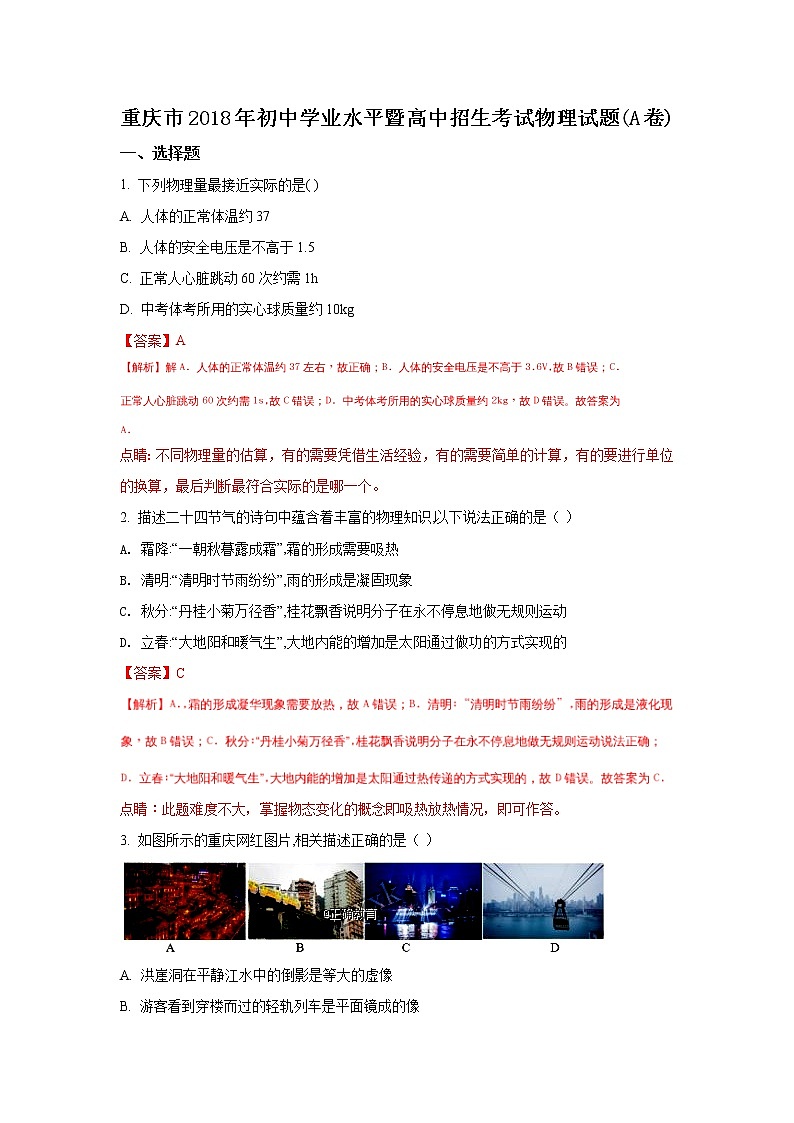 重庆市2018年中考物理（A卷）试题（word版含解析）01