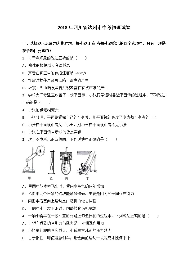 四川省达州市2018年中考物理试题（WORD版，含答案）第1页