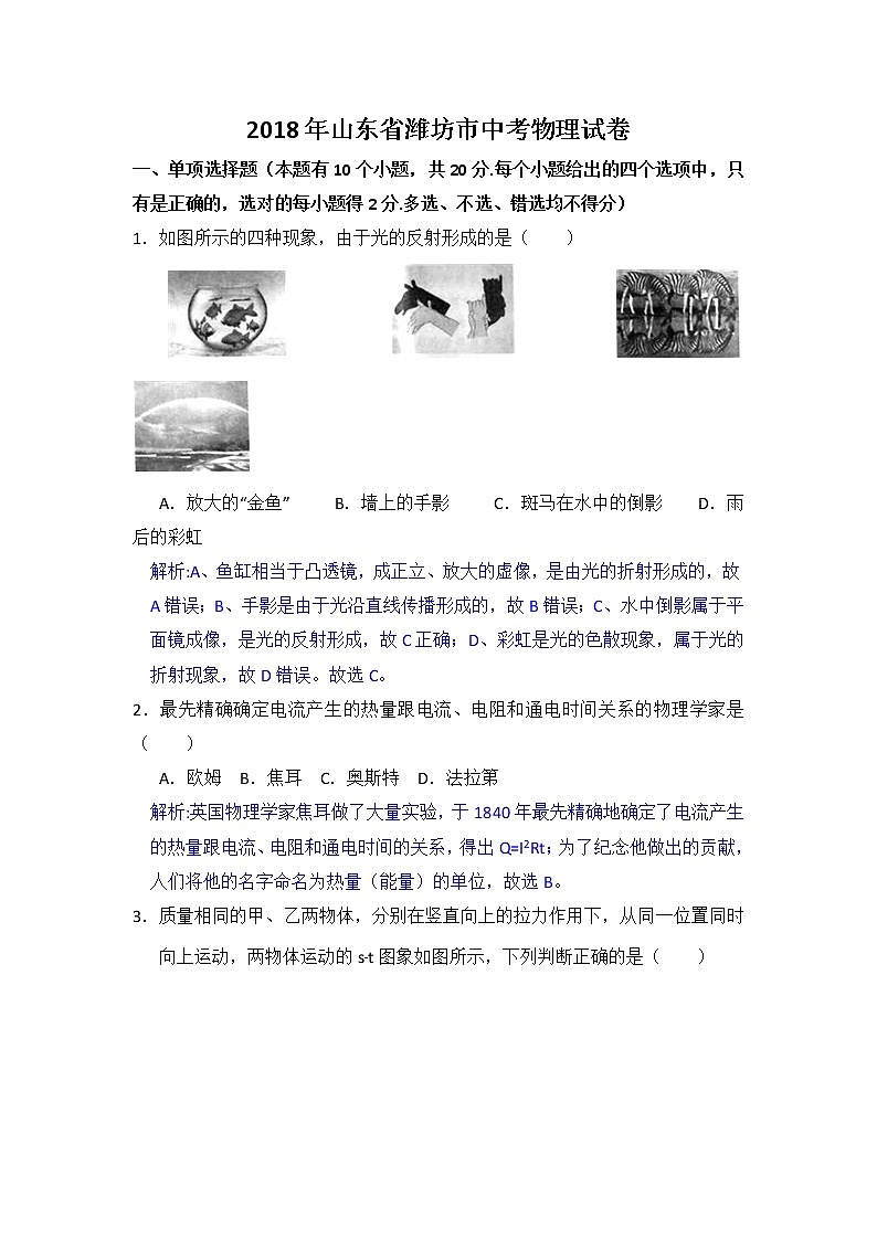 山东潍坊市2018年中考物理试题（word版含解析）01