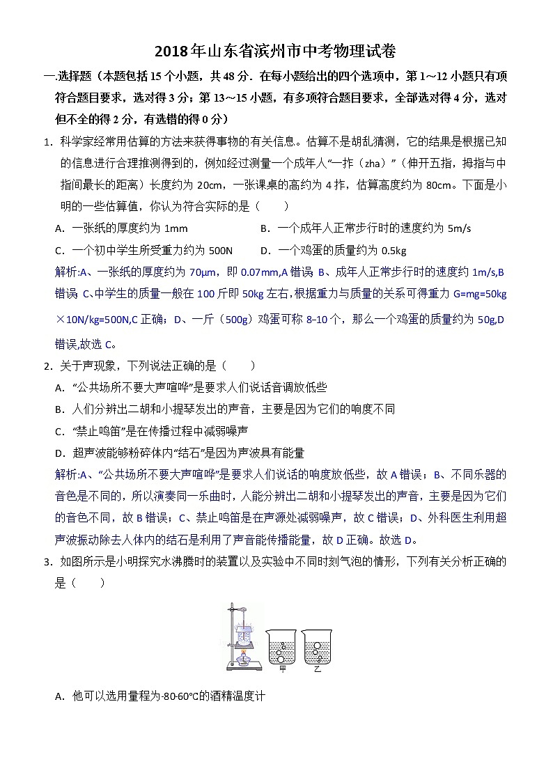 山东省滨州市2018年中考物理试题（word版，含解析）第1页