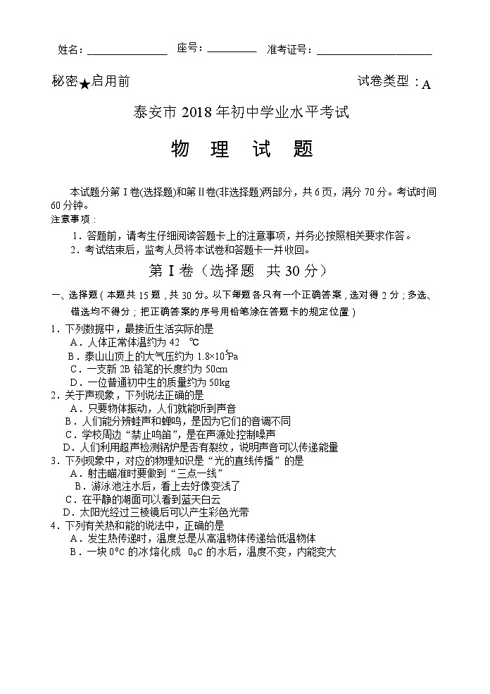山东省泰安市2018年中考物理试题（word版，含答案）01