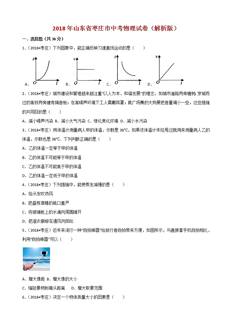 山东省枣庄市2018年中考物理试题（word版，含解析）01