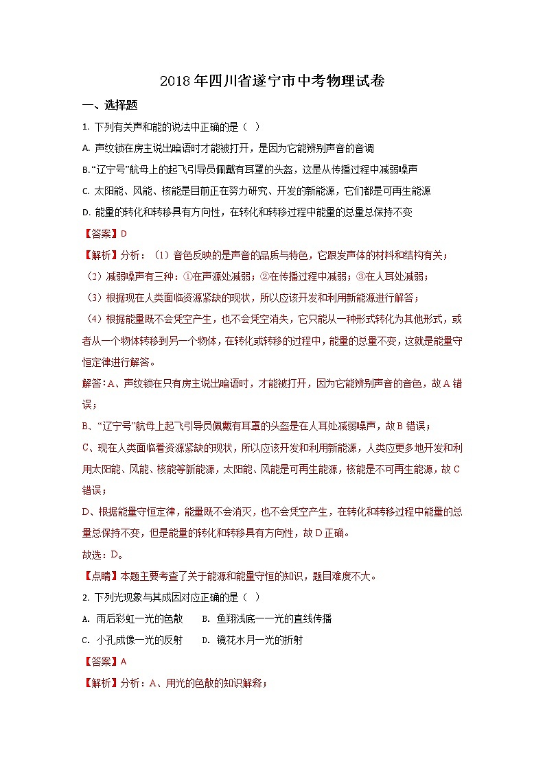 四川遂宁市2018年中考物理试题（word版含解析）01