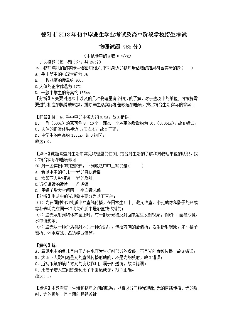 四川德阳市2018年中考物理试题（word版含解析）01