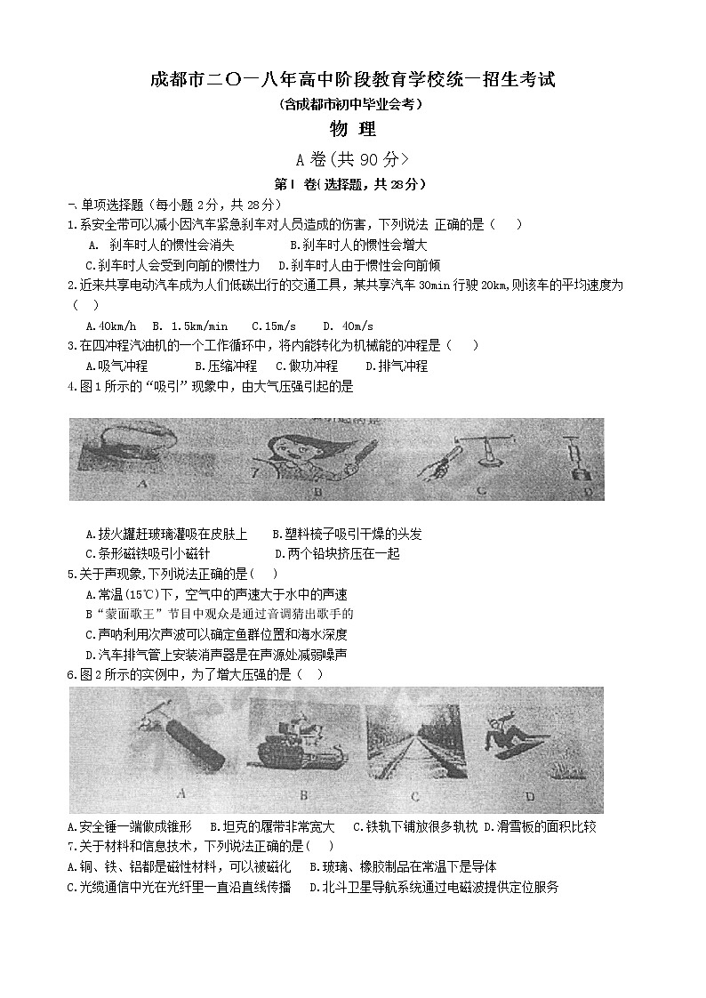 四川省成都市2018年中考物理试题（word版，含答案）01