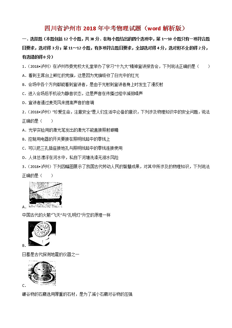 四川省泸州市2018年中考理综（物理部分）试题（word版，解析版）01