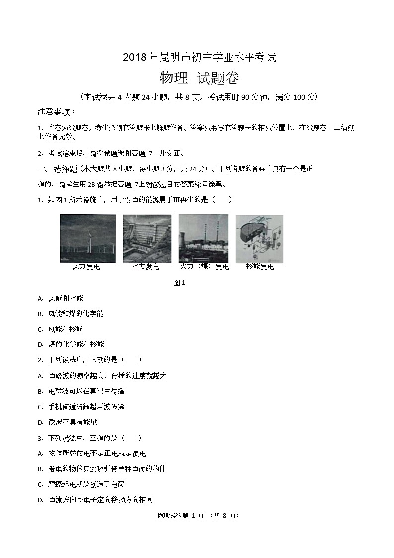 云南省昆明市2018年中考物理试题（word版，含答案）01