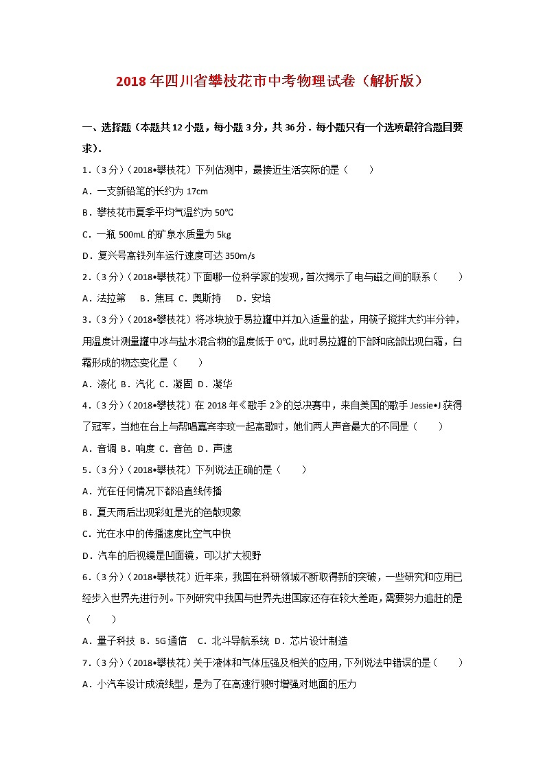 四川省攀枝花市2018年中考物理试题（word版，含解析）01