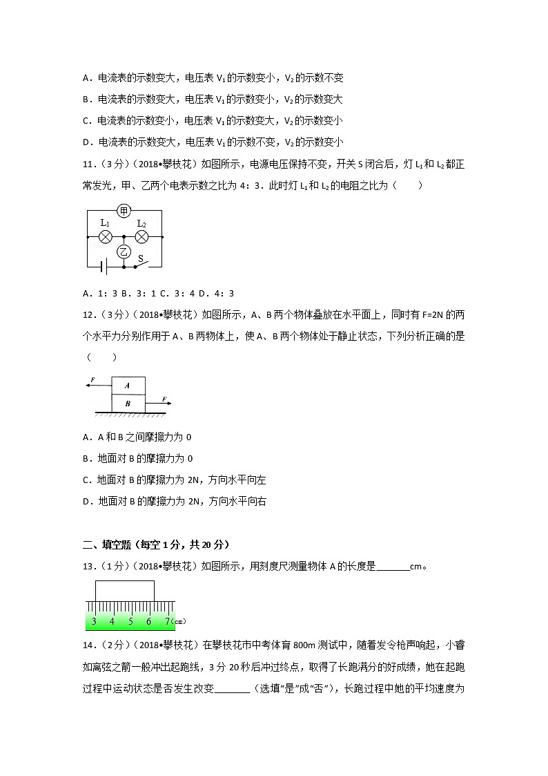 四川省攀枝花市2018年中考物理试题（word版，含解析）03