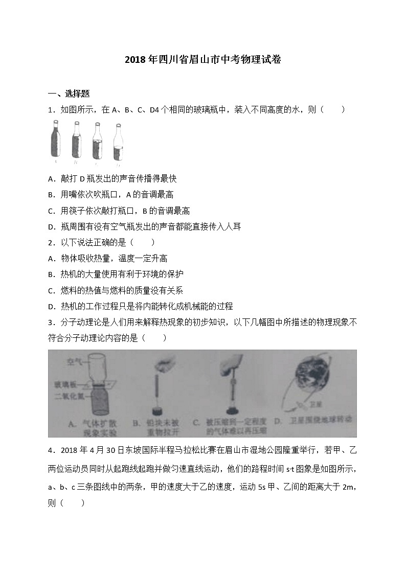 四川省眉山市2018年中考物理试题（WORD版，含答案）01