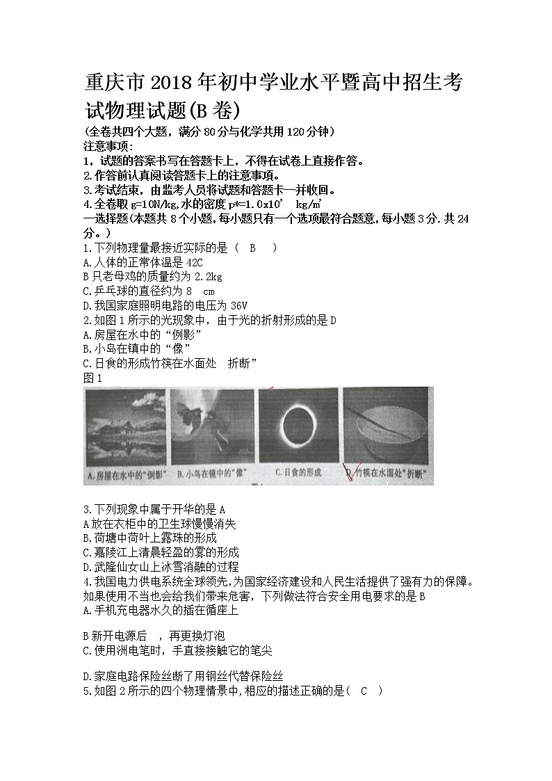 重庆市2018年中考物理试题（B卷，word版，含答案）01