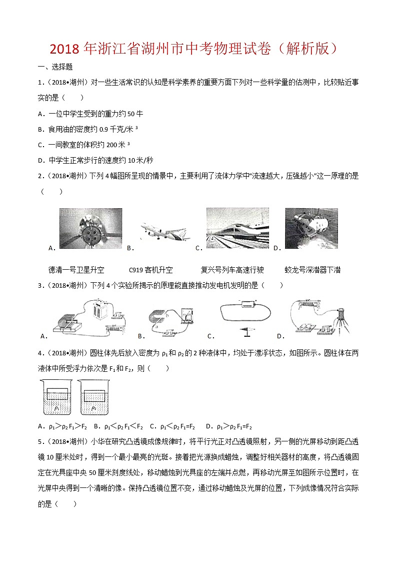 浙江省湖州市2018年中考物理试题（word版，含解析）01