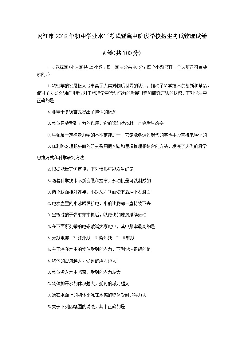 四川省内江市2018年中考物理试题（word版，含答案）01