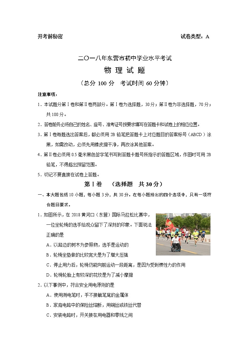 山东省东营市2018年中考物理试题（word版，含答案）第1页