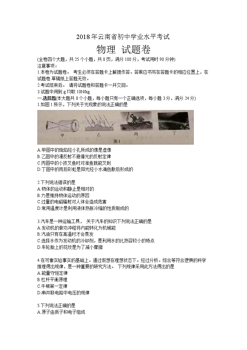 云南省2018年中考物理试题（ worl版，含答案）01