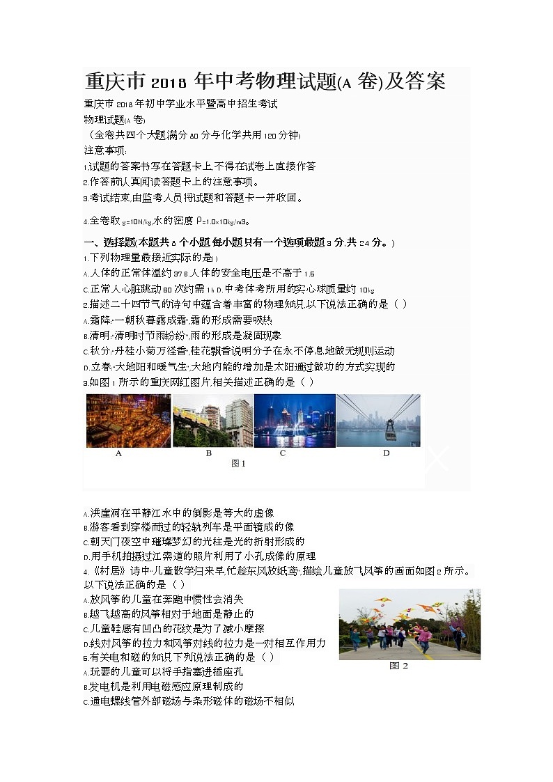 重庆市2018年中考物理试题（A卷，word版，含答案）01