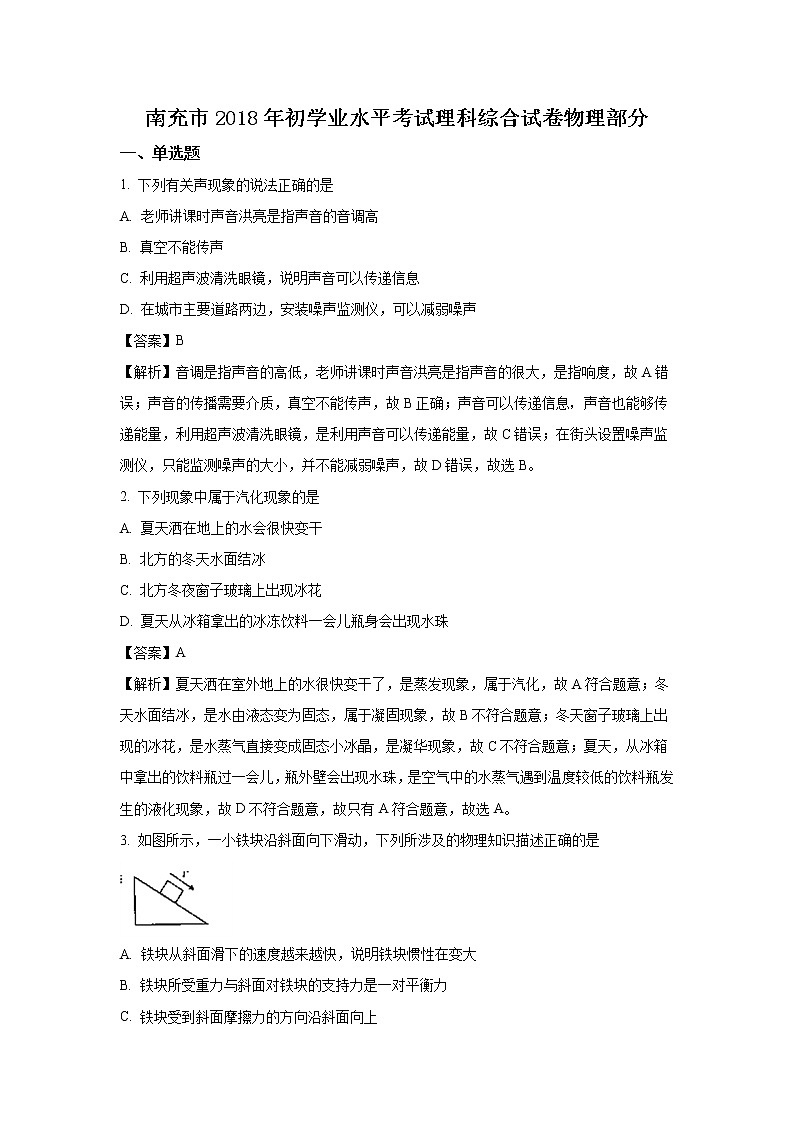 四川南充市2018年中考物理试题（word版含解析）01