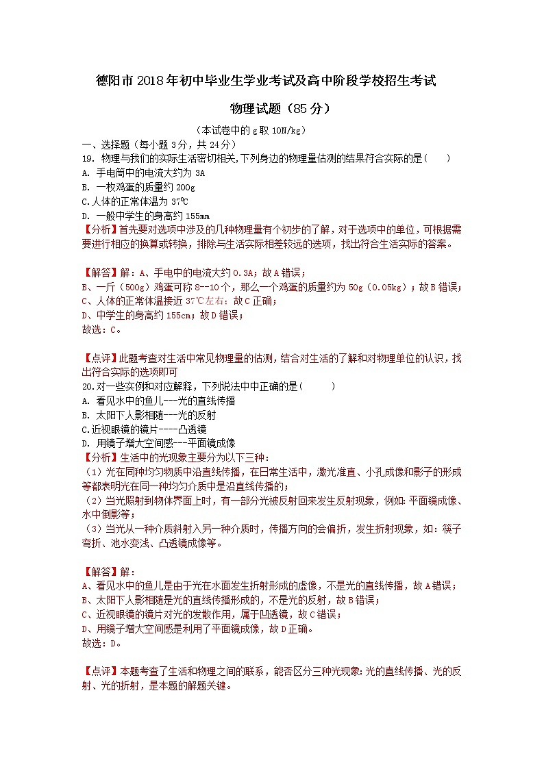 四川省德阳市2018年中考理综（物理部分）试题（Word版，含解析）01