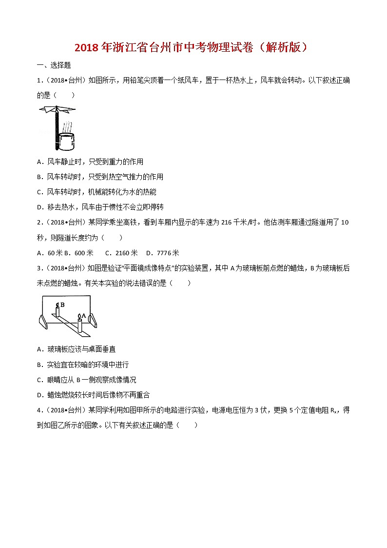 浙江省台州市2018年中考物理试题（word版，含解析）01