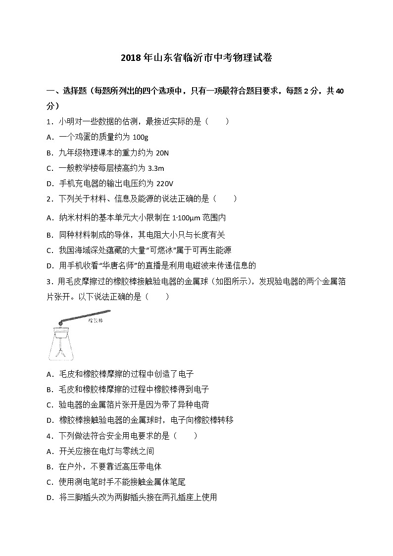山东省临沂市2018年中考物理试题（word版，含解析）01
